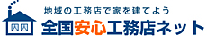 安心工務店ネット