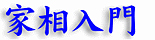 家相入門